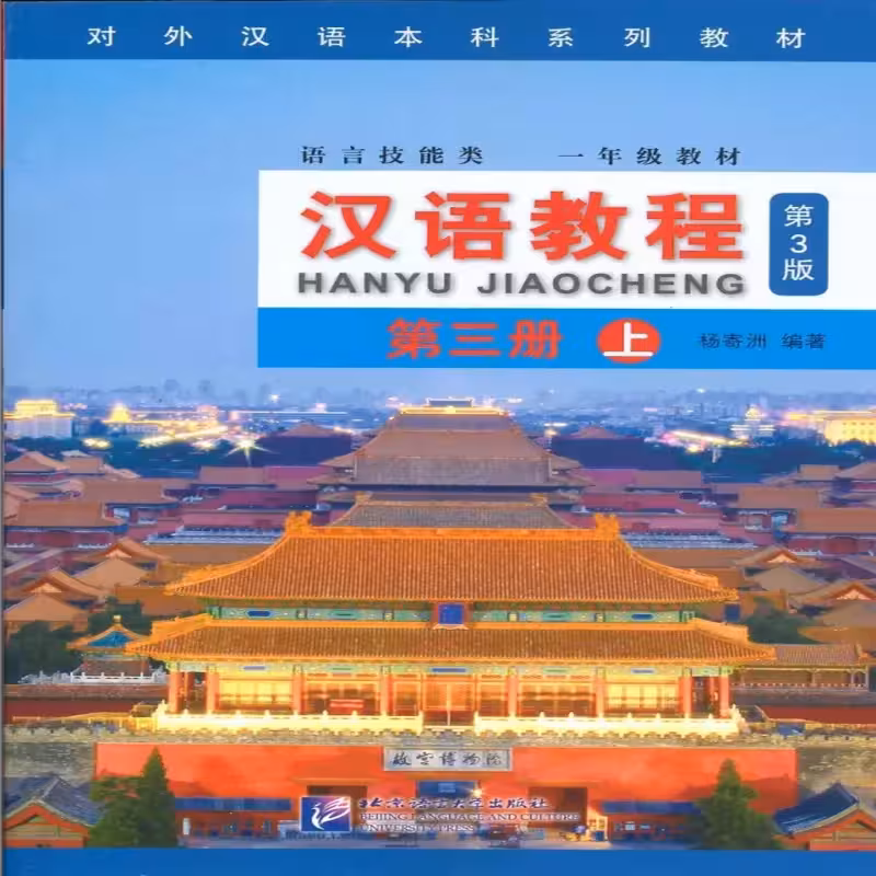 جیاوچنگ | خرید کتاب زبان چینی Hanyu Jiaocheng 3A Textbook 3rd