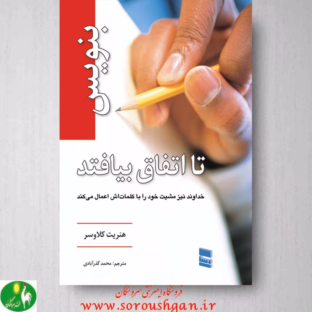 کتاب بنویس تا اتفاق بیافتد اثر هنریت کلاوسر