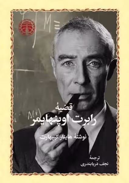 قضیه رابرت اوپنهایمر - کتاب‌فروشی کوچه کتاب