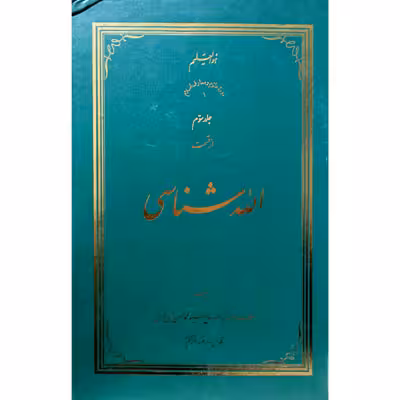 الله شناسی جلد سوم