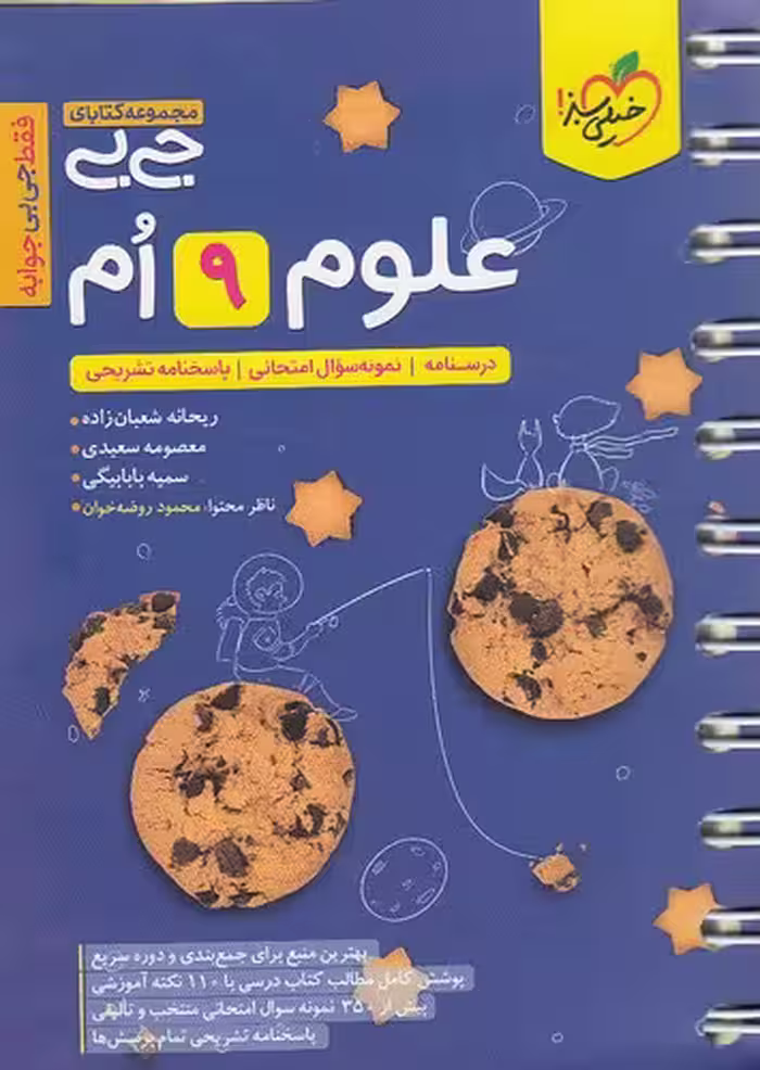 کتاب خیلی سبز (جی بی) - علوم نهم