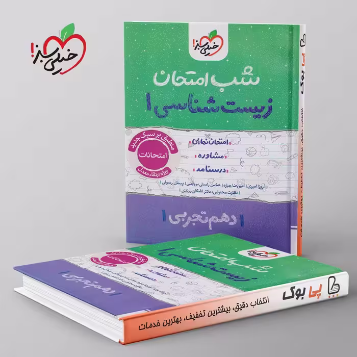 شب امتحان زیست شناسی دهم خیلی سبز