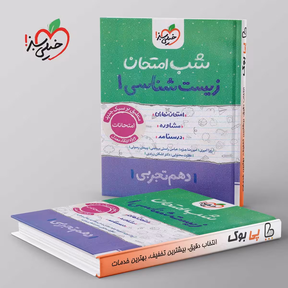 شب امتحان زیست شناسی دهم خیلی سبز