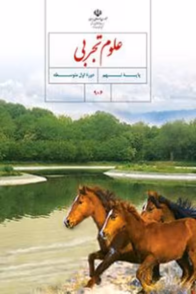 علوم تجربی نهم کتاب درسی
