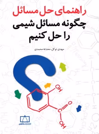 راهنمای حل مسائل چگونه مسائل شیمی را حل کنیم فاطمی