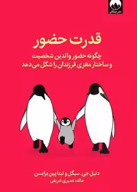 قدرت حضور (چگونه حضور والدین شخصیت و ساختار مغزی فرزندان را شکل می دهد) - کتاب‌فروشی کوچه کتاب