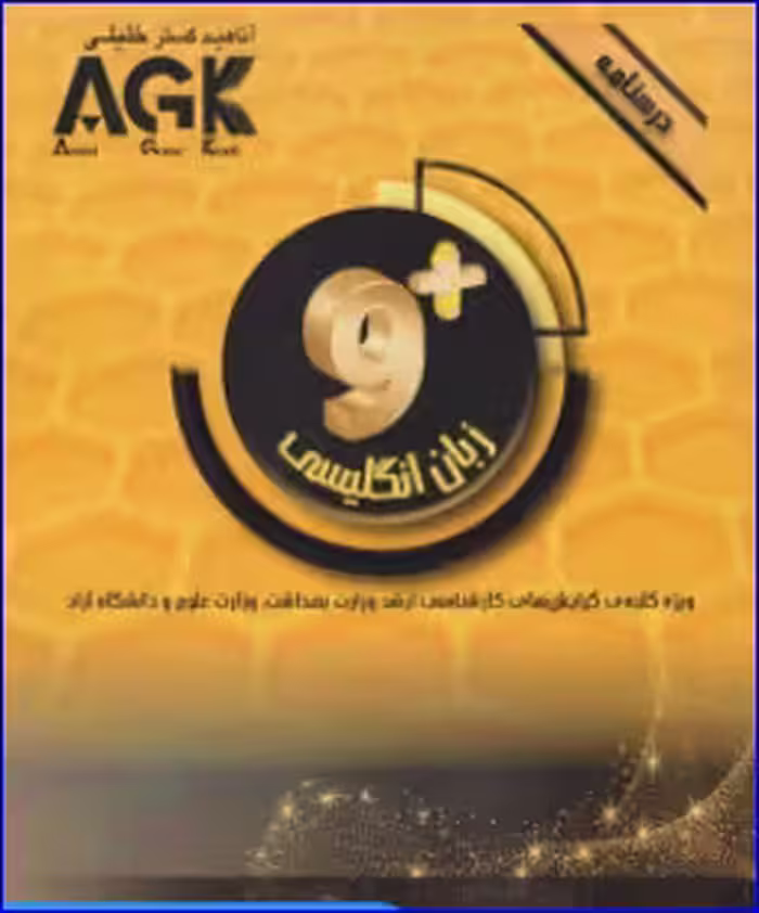 کتاب AGK درسنامه ناین پلاس زبان انگلیسی