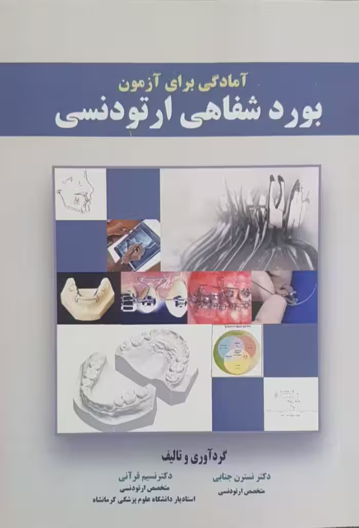 آمادگی برای آزمون بورد شفاهی ارتودنسی