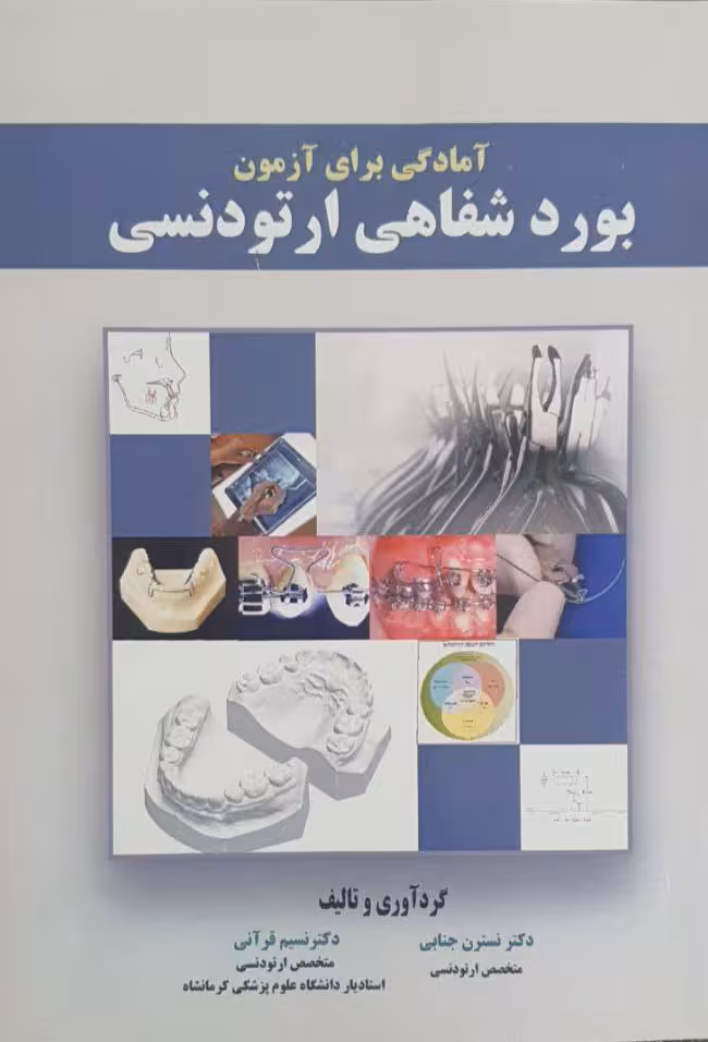 آمادگی برای آزمون بورد شفاهی ارتودنسی