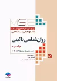 آزمون های کنکور ارشد وزارت بهداشت MSE روان‌شناسی بالینی جلد2 خدری جامعه نگر
