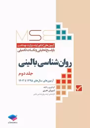 آزمون های کنکور ارشد وزارت بهداشت MSE روانشناسی بالینی جلد2 خدری جامعه نگر