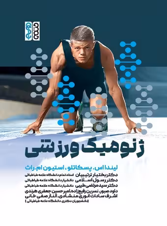 ژنومیک ورزشی