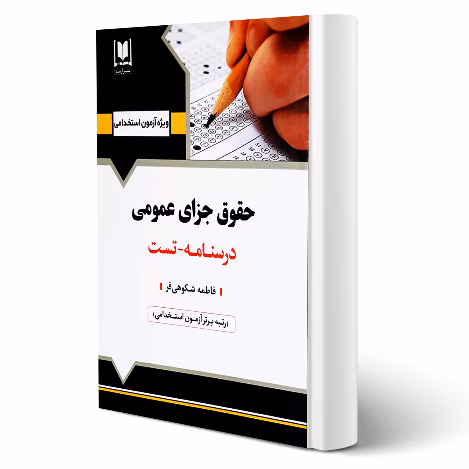 کتاب استخدامی حقوق جزای عمومی (شکوهی فر - آرسا)