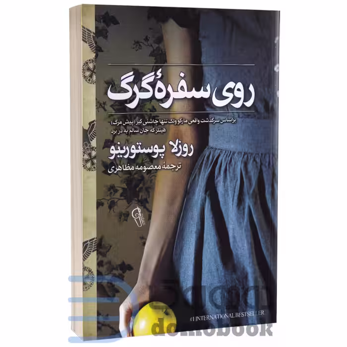 کتاب روی سفره گرگ اثر روزلا پوستورینو انتشارات آزرمیدخت