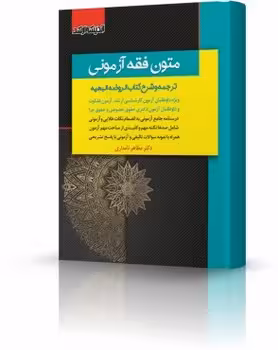 متون فقه آزمونی (ترجمه و شرح کتاب الروضه البهیه)