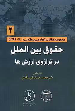 حقوق بین الملل در ترازوی ارزش ها (2)