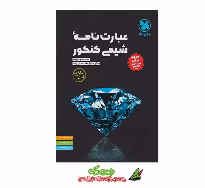 کتاب عبارت نامه شیمی کنکور مهروماه کنکور 1405 و بعد