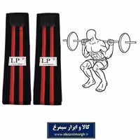 زانو بند ورزشی بدنسازی و اسکات LP ال پی فروش بسته 2 عددی VZB-001