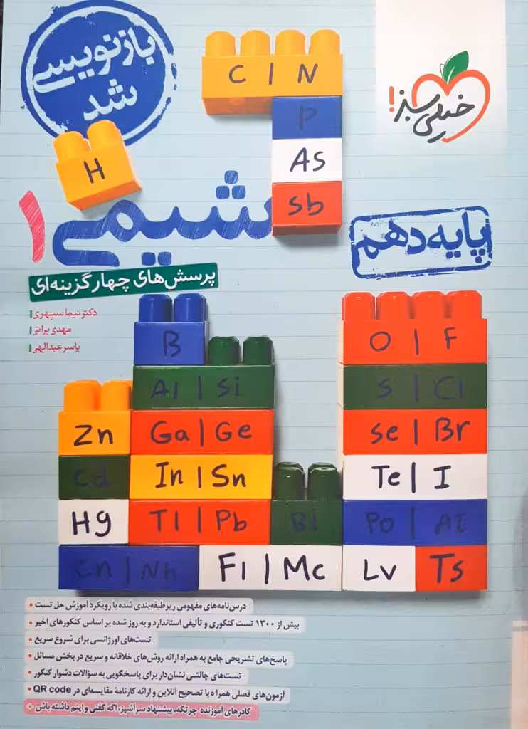 پرسش های چهار گزینه ای شیمی 1 پایه دهم انتشارات خیلی سبز چاپ 1403