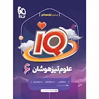 IQ علوم تیزهوشان ششم دبستان گاج چاپ 1402
