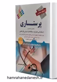 آزمون های استخدامی پرستاری | نشر پرستش