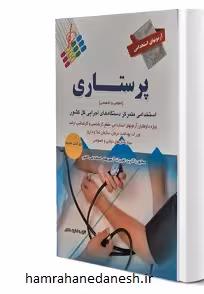 آزمون های استخدامی پرستاری | نشر پرستش