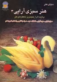 دنیای هنر سبزی آرایی 3 (گلاسه،شمیز،وزیری،بین المللی حافظ)