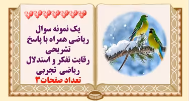 یک نمونه سوال  ریاضی همراه با پاسخ تشریحی رقابت تفکر و استدلال   ریاضی  تجربی  تعداد صفحات3