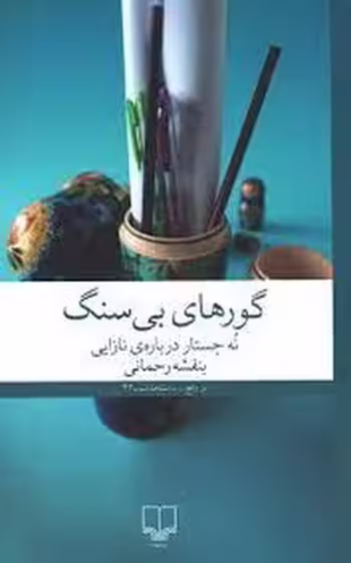 گورهای بی سنگ | مرکز فرهنگی آبی