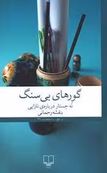 گورهای بی سنگ | مرکز فرهنگی آبی