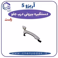 دستگیره بيرونی درب جلو راست آریزو 5