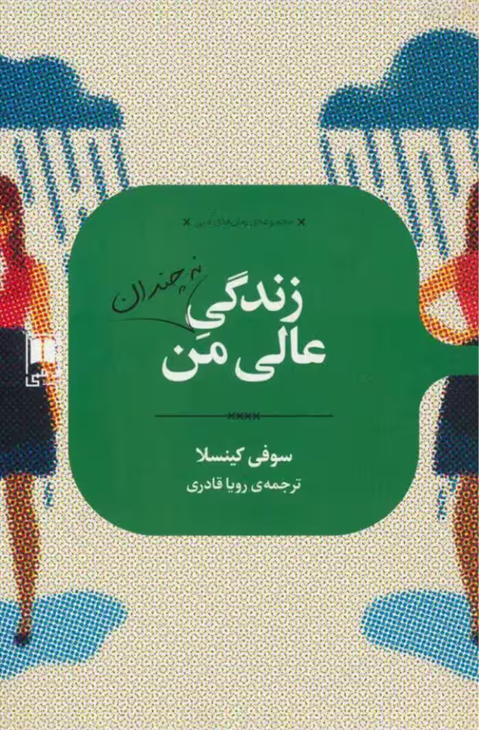 زندگی نه چندان عالی من – سوفی کینسلا