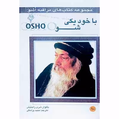 با خود یکی شو 10