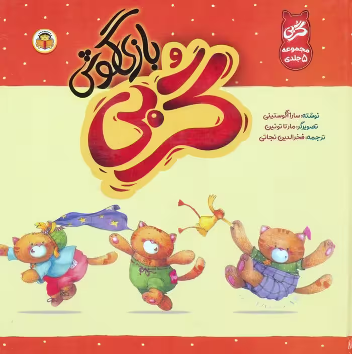 گربی بازیگوش (مجموعه 5 جلدی)،(گلاسه) - ناشربوک | خرید آنلاین کتاب