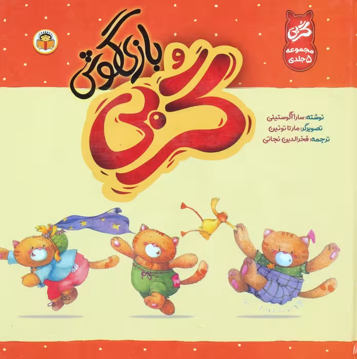 گربی بازیگوش (مجموعه 5 جلدی)،(گلاسه) - ناشربوک | خرید آنلاین کتاب