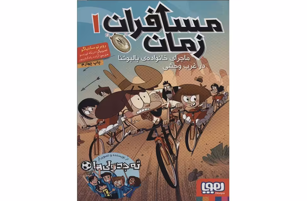 مسافران زمان 1 – ماجرای خانواده ی بالبوئنا در غرب وحشی – روبرتو سانتیاگو – آزاده رادکیان پور – هوپا