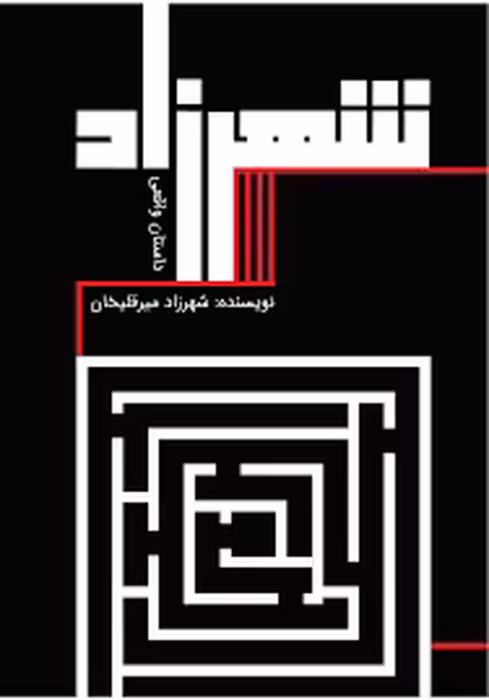 کتاب شهرزاد: داستان واقعی