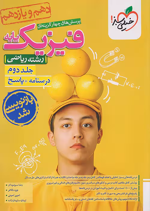 فیزیک پایه رشته ریاضی جلد دوم پاسخنامه خیلی سبز