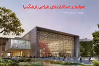 پاورپوینت ضوابط و استانداردهای طراحی فرهنگسرا