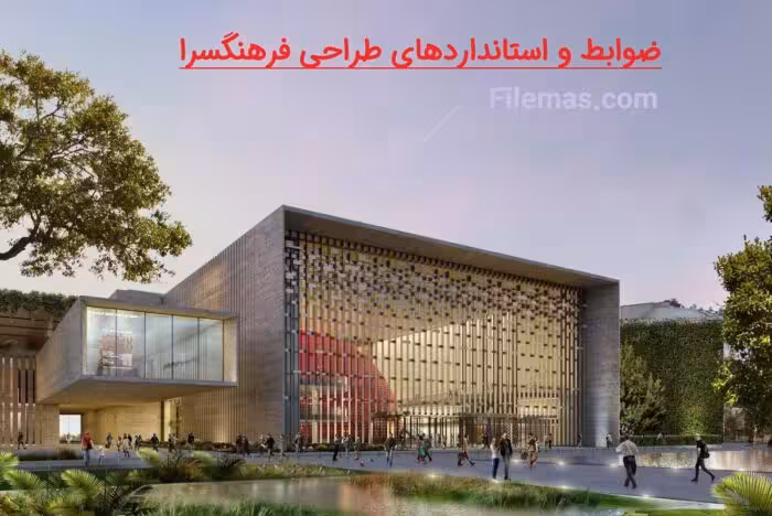 پاورپوینت ضوابط و استانداردهای طراحی فرهنگسرا