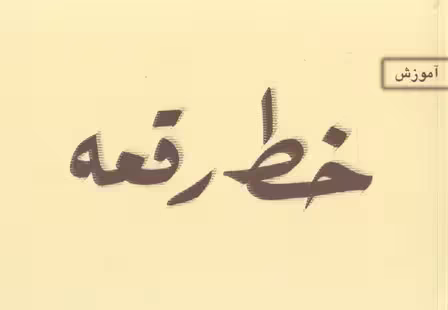 آموزش خط رقعه