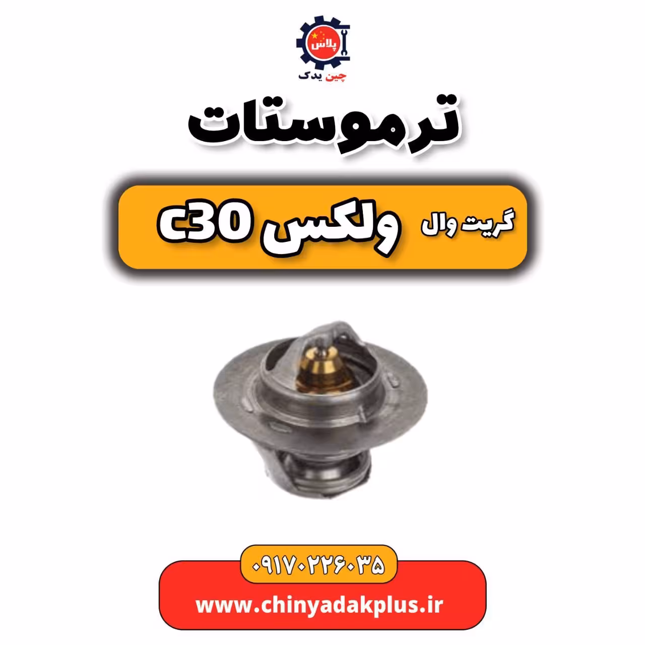 ترموستات گریت وال ولکس C30