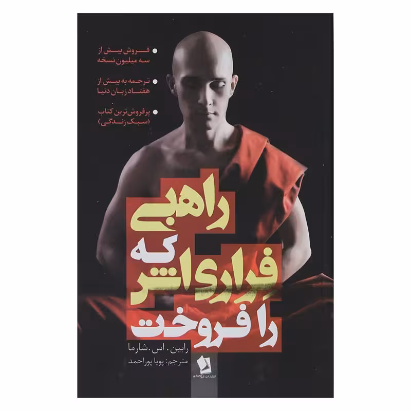 راهبی که فراری اش را فروخت