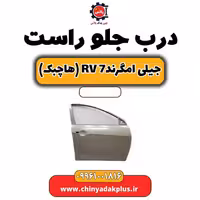 درب جلو راست جیلی امگرند Rv-7 (هاچبک)