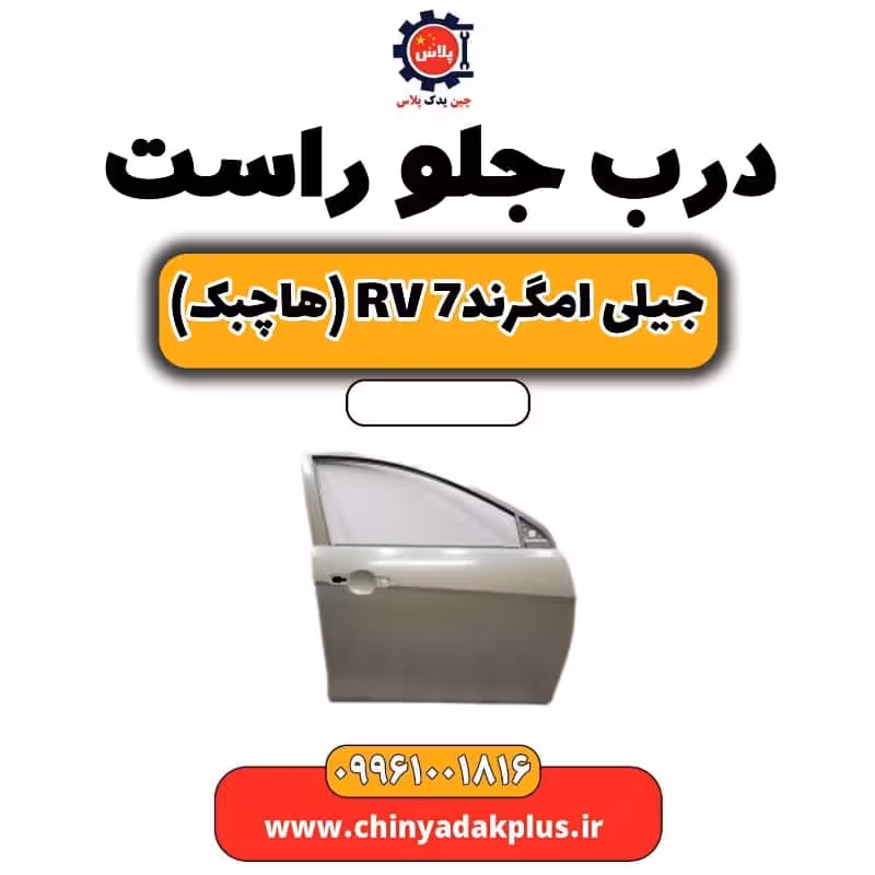 درب جلو راست جیلی امگرند Rv-7 (هاچبک)