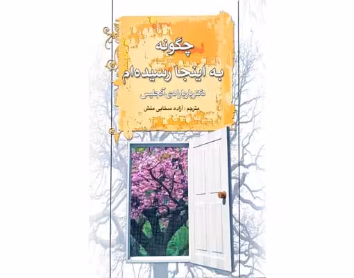 چگونه به اینجا رسیده ام