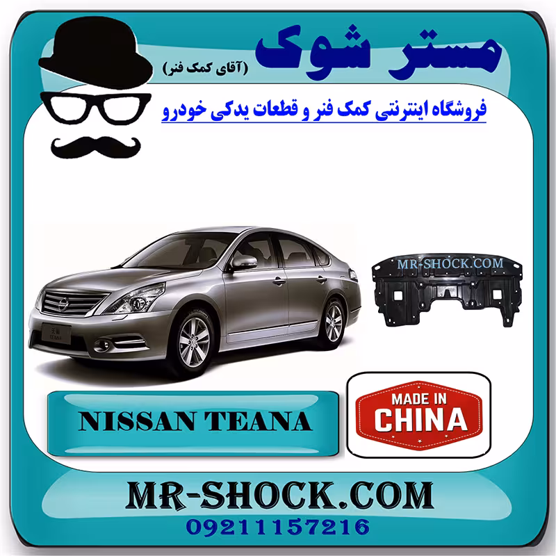 سینی زیر موتور نیسان تیانا برند ساخت چین با بهترین کیفیت