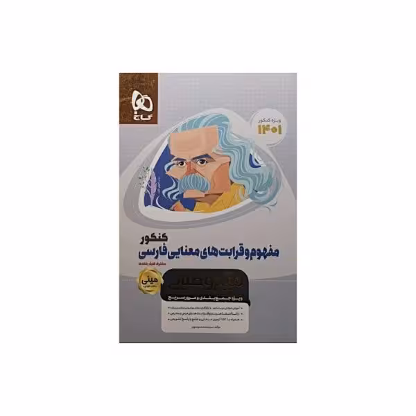 گاج مفهوم و قرابت های معنایی فارسی کنکور سری مینی میکروطلایی