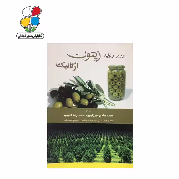 پرورش و تولید زیتون ارگانیک