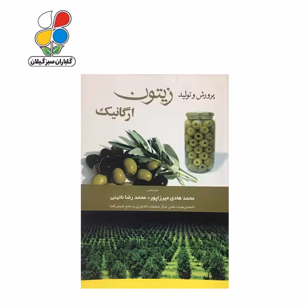 پرورش و تولید زیتون ارگانیک